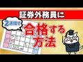 【2026年最新版】証券外務員に2週間で合格する方法！テキスト│勉強方法│学習の順番