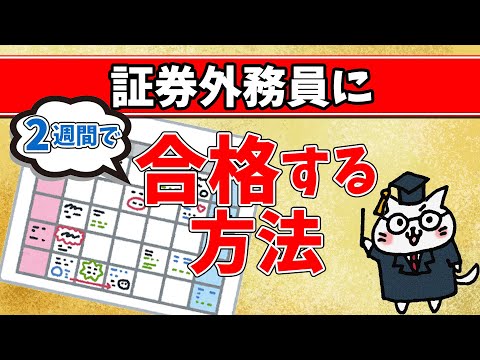 【2026年最新版】証券外務員に2週間で合格する方法！テキスト│勉強方法│学習の順番