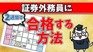 【2026年最新版】証券外務員に2週間で合格する方法！テキスト│勉強方法│学習の順番