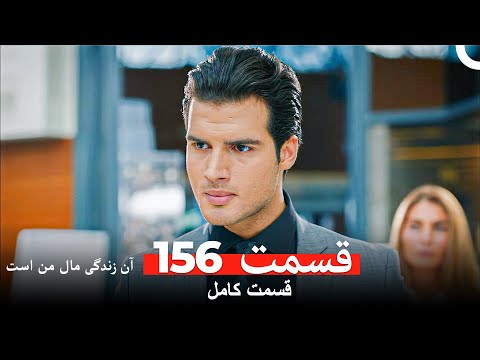 آن زندگی مال من است قسمت 156  