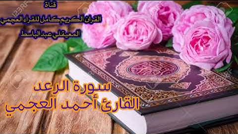 سورة الرعد | القارئ احمد العجمي | جودة عاليه. Surah Al-Raad Ahmed Al-Ajmi