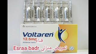 لبوسه شرجيه فولتارين عمليAnal suppository Voltaren Practical