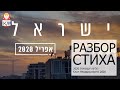 Сабабушка. Разбор стиха ישראל אפריל 2020: סרטון עצמאות #WithMe