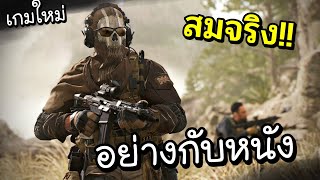 เกมเทพ ภาพอย่างกับดูหนัง - Call of Duty Modern Warfare II