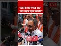"আমরা সরকারে এসে কত খরচ হল জানাব", বললেন Samik Bhattacharya | #shorts #abpananda #tmc #bjp