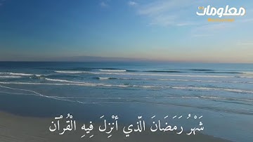 القارئ : احمد خضر [ شَهْرُ رَمَضَانَ الَّذِي أُنْزِلَ فِيهِ الْقُرْآنُ ]