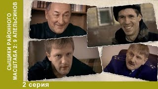 Сыщики районного масштаба. 2 сезон. 2 серия. Детективный сериал