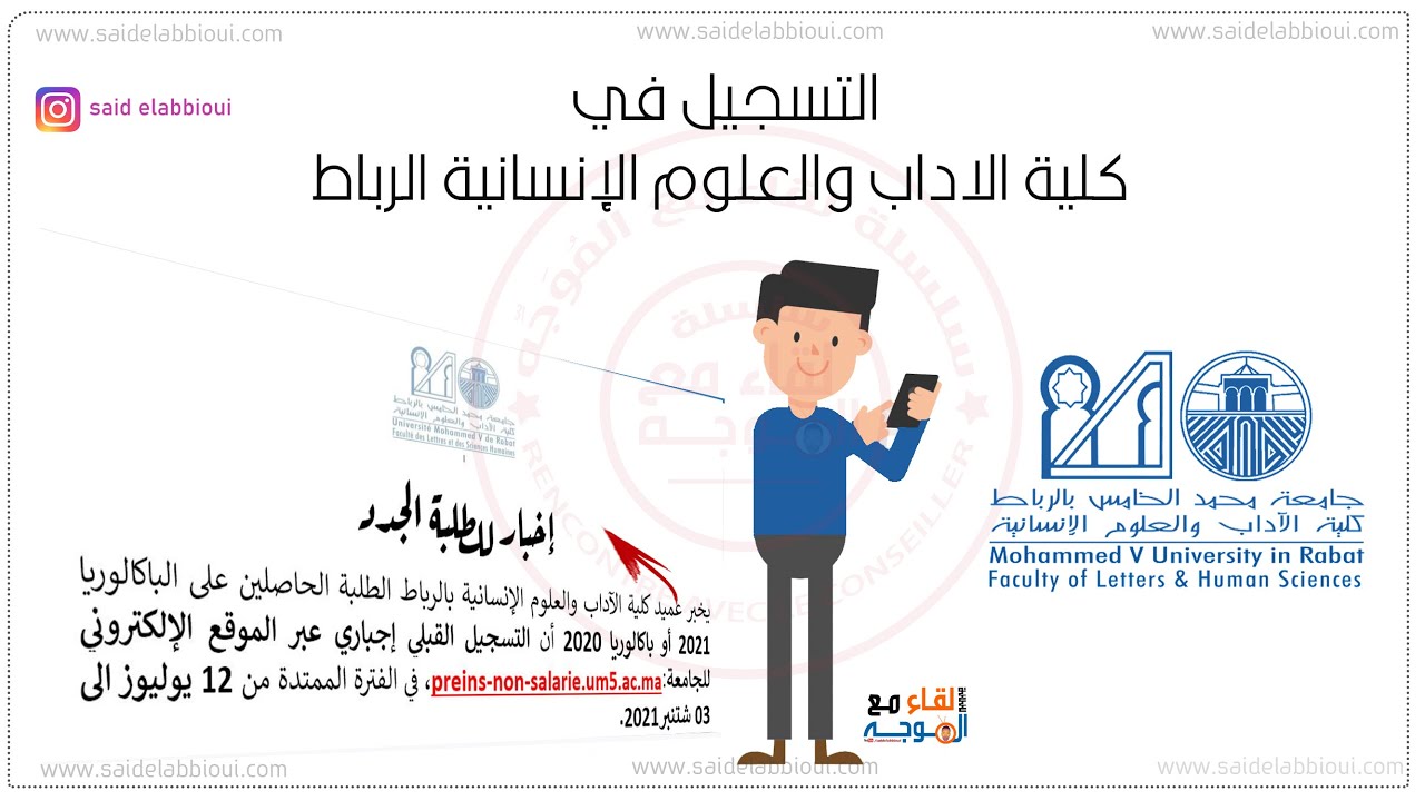 flsh rabat inscription - التسجيل في كلية الاداب والعلوم الإنسانية الرباط