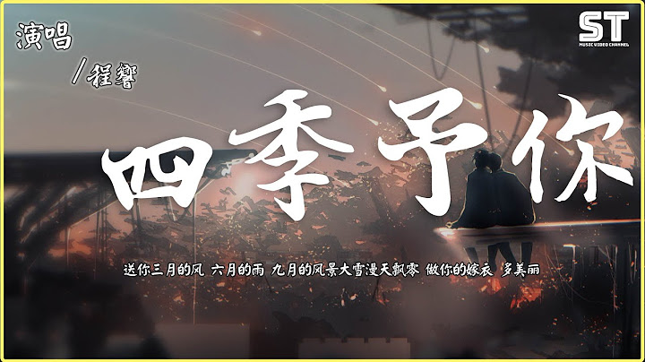 四季予你 - 程響『送你三月的風 六月的雨 九月的風景大雪漫天飄零 做你的嫁衣 多美麗』【動態歌詞Lyrics】 - 天天要聞