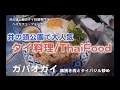 大人気！井の頭公園の本格タイ料理「ペパカフェ・フォレスト」は美味しいのか！？