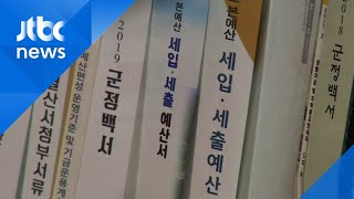 물품 사라지고 개인 세탁비까지…'천태만상' 세금 빼먹기 / JTBC 아침&
