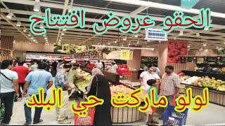 عروض 😱😱افتتاح لولو ماركت حي البلد جده 🇸🇦 لاتفوتكم رهيبه تخفيضات قويه