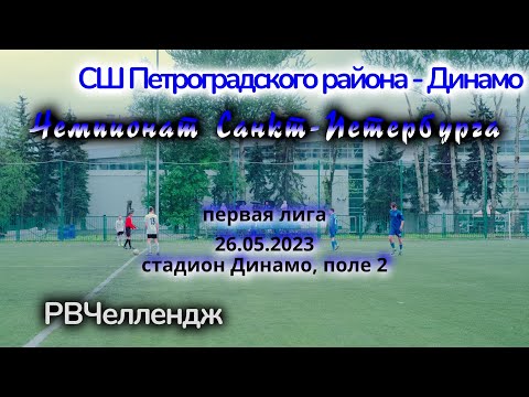 Видео матча СШ Петроградского района - Динамо - РВЧеллендж
