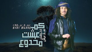 كم عشت مخدوع - عمار عيقان - 2023