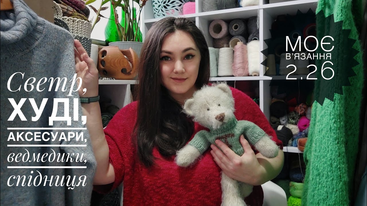 Моє в'язання 2.26.  Светр,худі, аксесуари, ведмедики, спідниця.