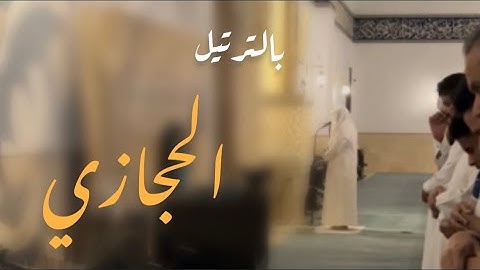 فجرية حجازية بدييعة للقارئ عبدالعزيز التركي ~| ١٧-١-١٤٤٥