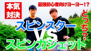 【初心者向けヨーヨー】スピンスターVSスピンガジェット！使いやすいのはどっち？因縁の死闘！【ドッキリ突撃バトル！】