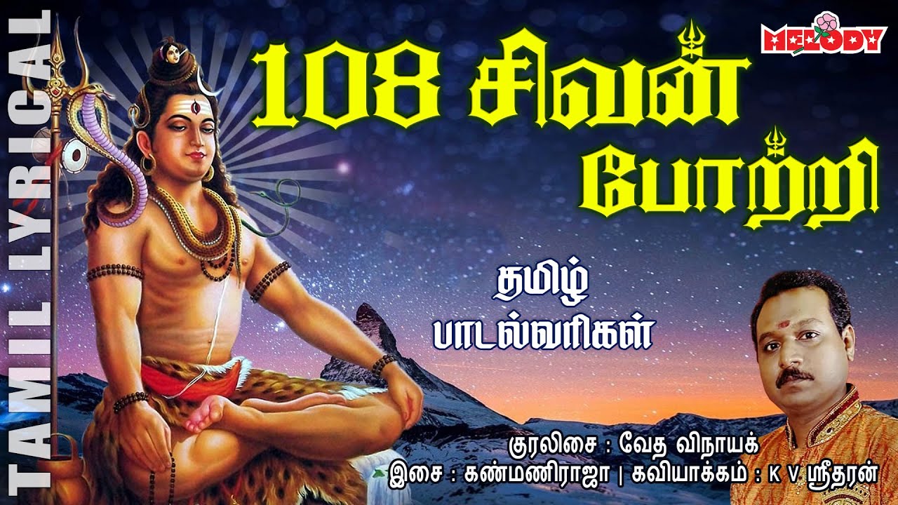 108 Sivan Pottri with Tamil Lyircs  Sivan Potri  Tamil Devotional  Sivan 108 Potri Melody Bakthi