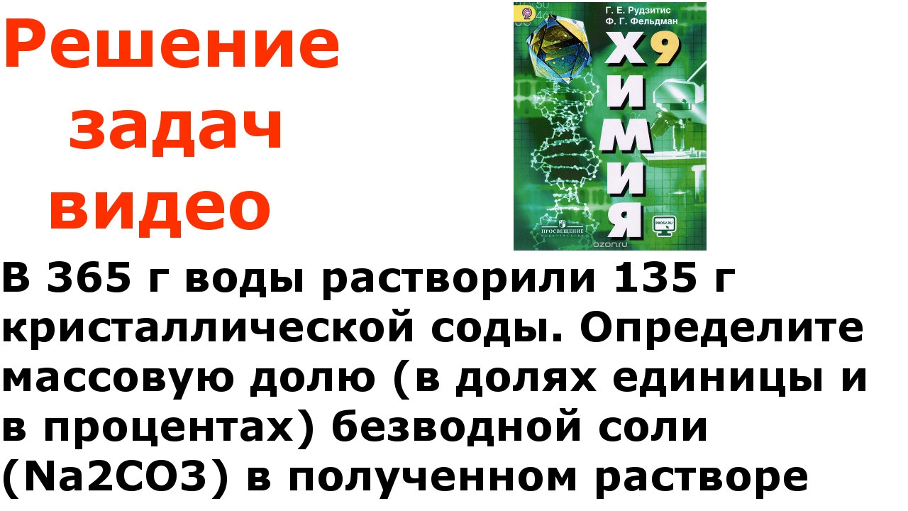 В 105 г воды растворили. В 365 Г воды растворили 135. В 365 Г воды растворили 135 г кристаллической соды. В 365 Г воды растворили 135 г кристаллической соды определите массовую. 365 Г воды растворили 135 г кристаллической соли.