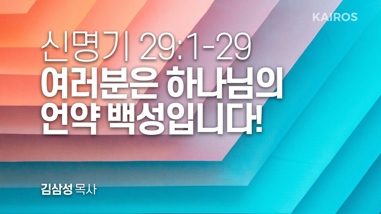 신명기 29장 1-29절 | 여러분은 하나님의 언약 백성입니다!