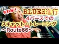 有料級✳️BLUES進行/4バースでの【スキャット練習法‼️】〜「ルート66」をサンプルにセッション準備シリーズ