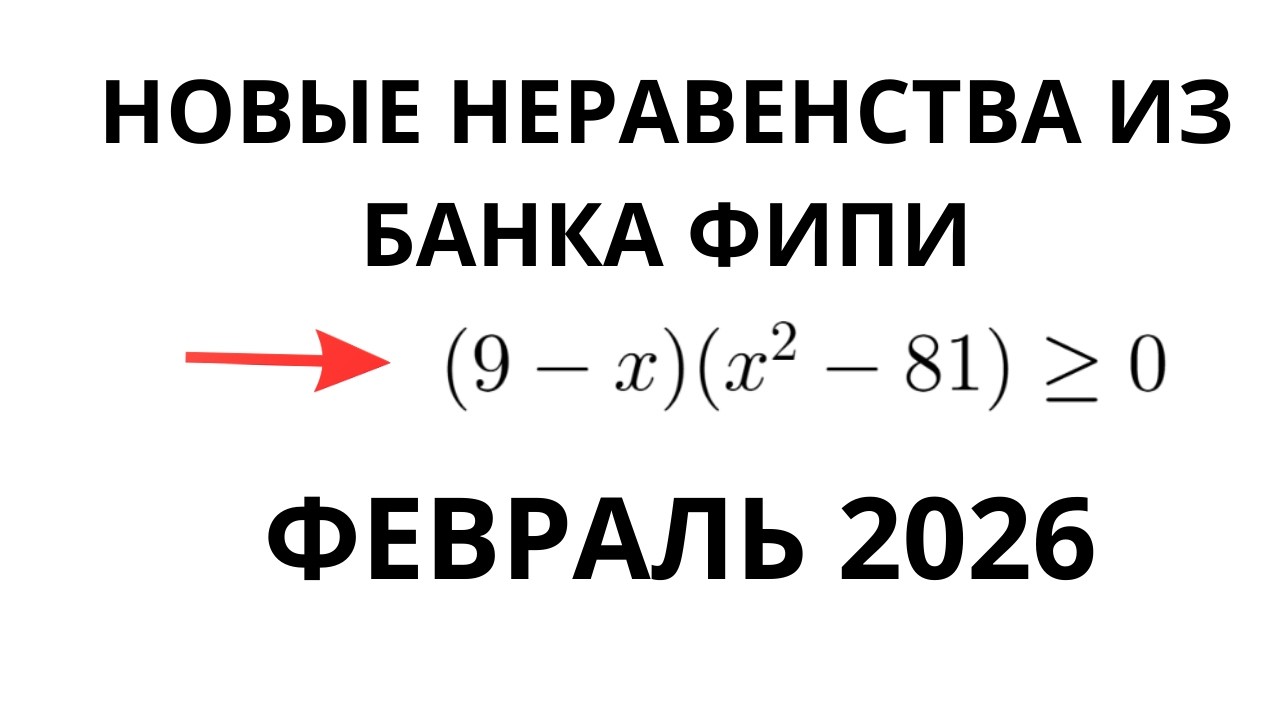 Новые неравенства из банка ФИПИ | Разбор заданий  ОГЭ тип 20