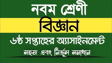 ৯ম শ্রেণীর বিজ্ঞান ৬ষ্ঠ সপ্তাহের অ্যাসাইনমেন্ট সমাধান|Class 9 science assaignment solved 6th Week