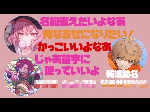 【文字起こし】もし活動名を変えるとしたら？【あらなるめい】