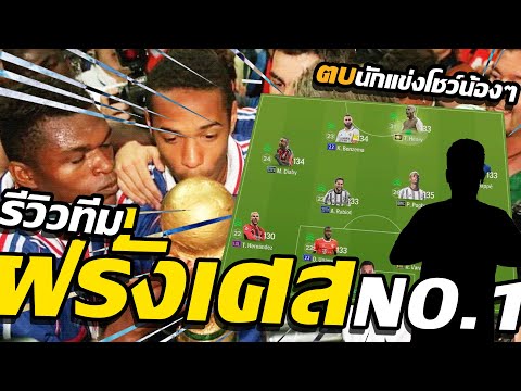 [ FCONLINE ] รีวิวทีม FRANCE  No.1 นำทัพโดย POGBA BWC + 8  ดวลเดือดกับ @jubjubeiei