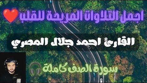 تلاوة خاشعة😔بنبرة هادئة تريح النفس❤️لسورة الصف كامله  as-Saff بصوت القارئ احمد جلال المصري