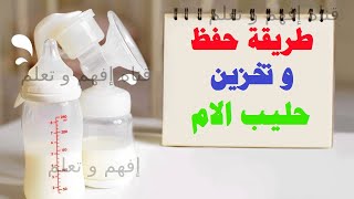 طريقة حفظ و تخزين حليب الأم بعد الشفط