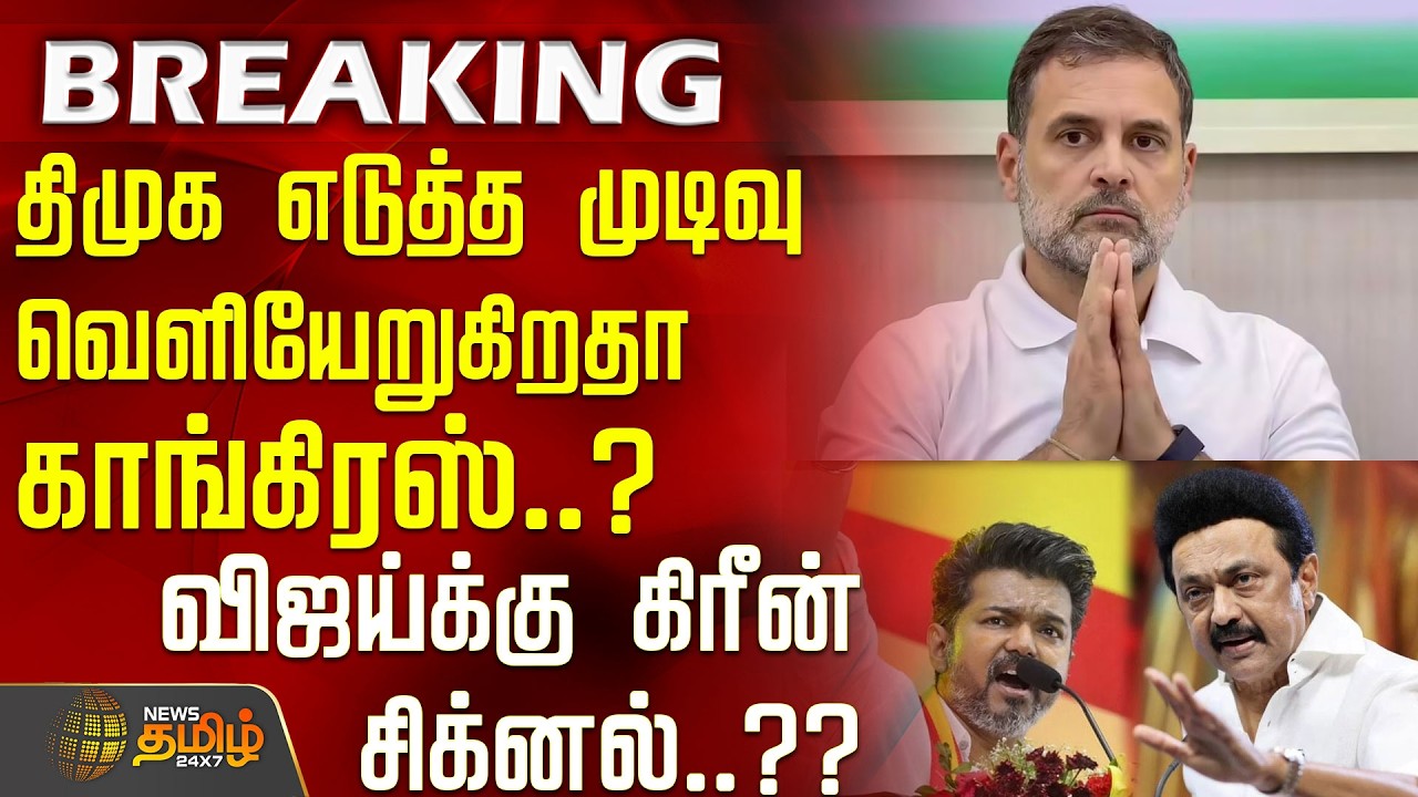 #BREAKING | திமுக எடுத்த முடிவு.. வெளியேறுகிறதா காங்கிரஸ்..? விஜய்க்கு கிரீன் சிக்னல்.?? | TVK Vijay