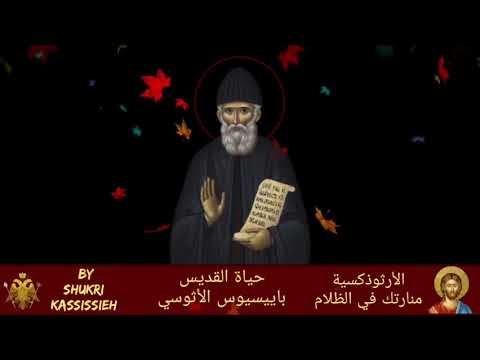 حياة القديس باييسيوس الأثوسي