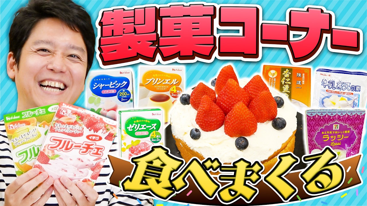 【フルーチェ】家で簡単に作れる製菓コーナーの最新お菓子を食べ比べよう！！【シャービック】