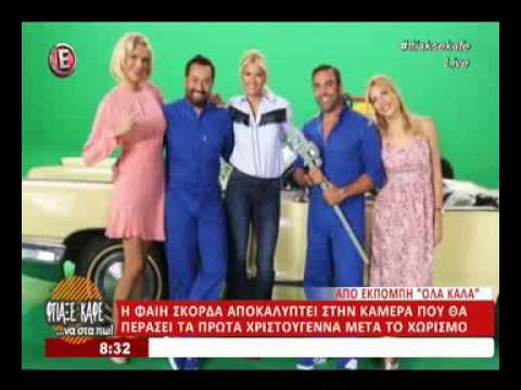 Φαίη Σκορδά: Αποκαλύπτει on camera πως θα περάσει τα πρώτα Χριστούγεννα μετά το διαζύγιο