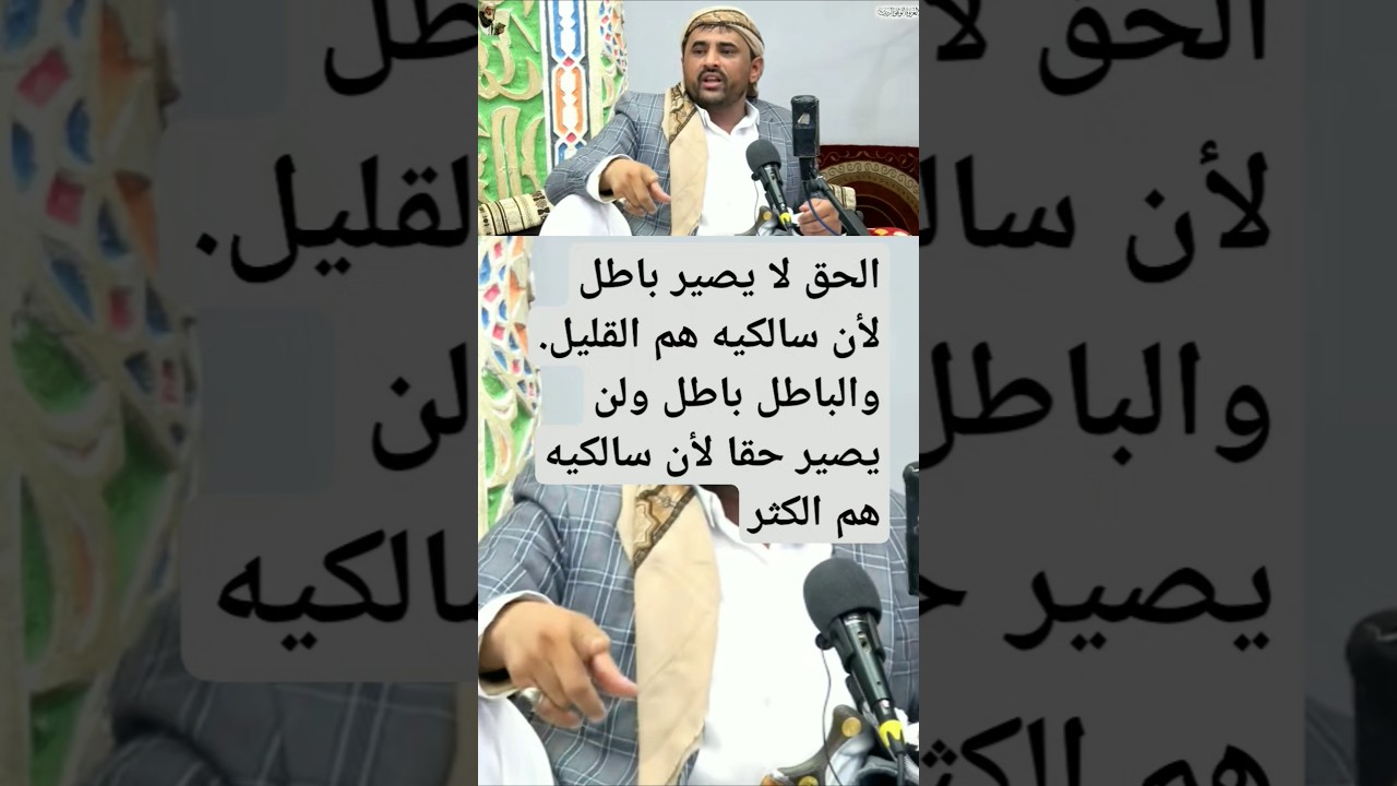 كثرة اتباع الباطل لا تعني أنهم أهل الحق مقتطفات من محاضرة للسيد العلامة عبد الله المؤيدي