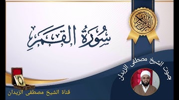 تلاوة عطرة سورة القمر بصوت الشيخ مصطفى الزيدان