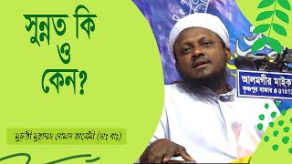 sunnot ki o keno সুন্নত কি ও কেন? সুন্নত মতো জীবন পরিচালনার গুরুত্ব। মুফতী নোমান কাসেমী Noman kasemi