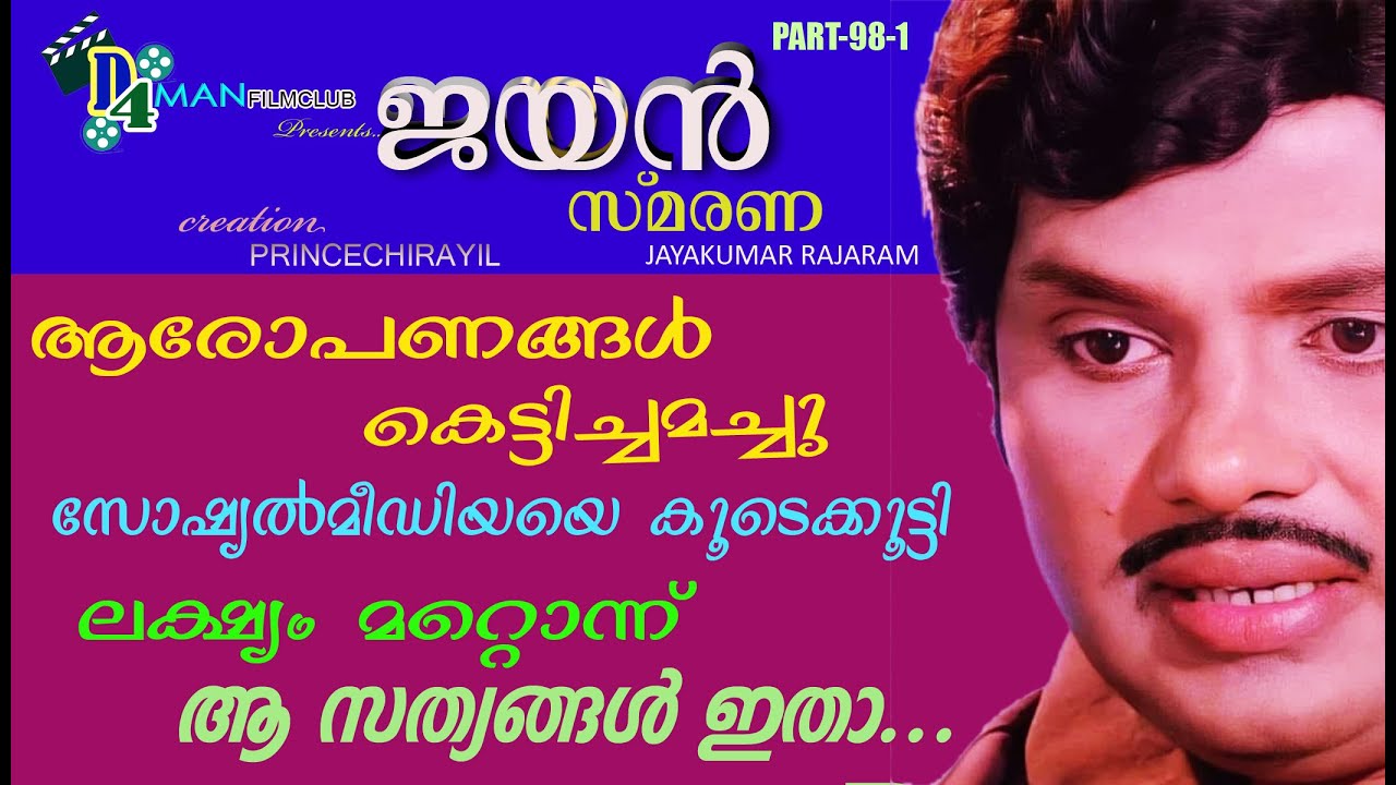 ജയൻ സാറിന്റെ അമ്മാവന്റെ മകൻ സത്യങ്ങൾ പറയുന്നു... | Jayan Smarana 98 (1) | D4 Man Film Club | 