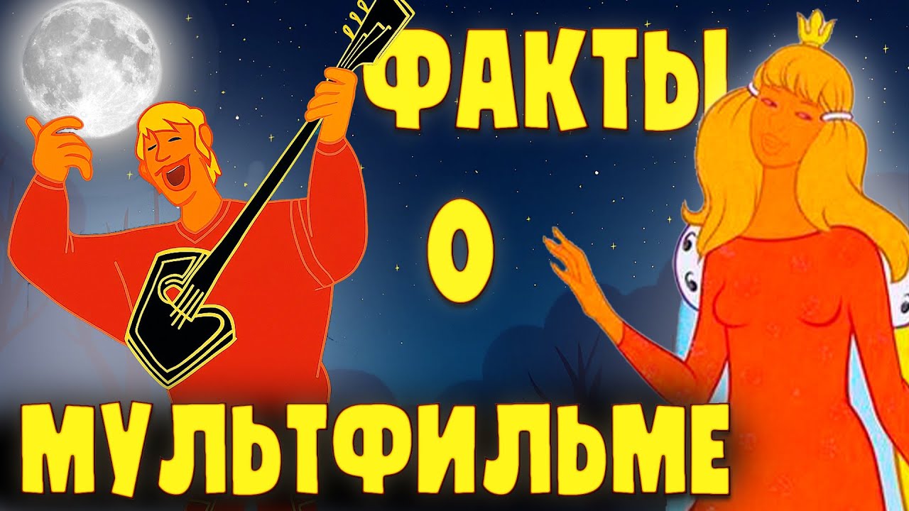 Бременские музыканты: Интересные факты о мультфильме