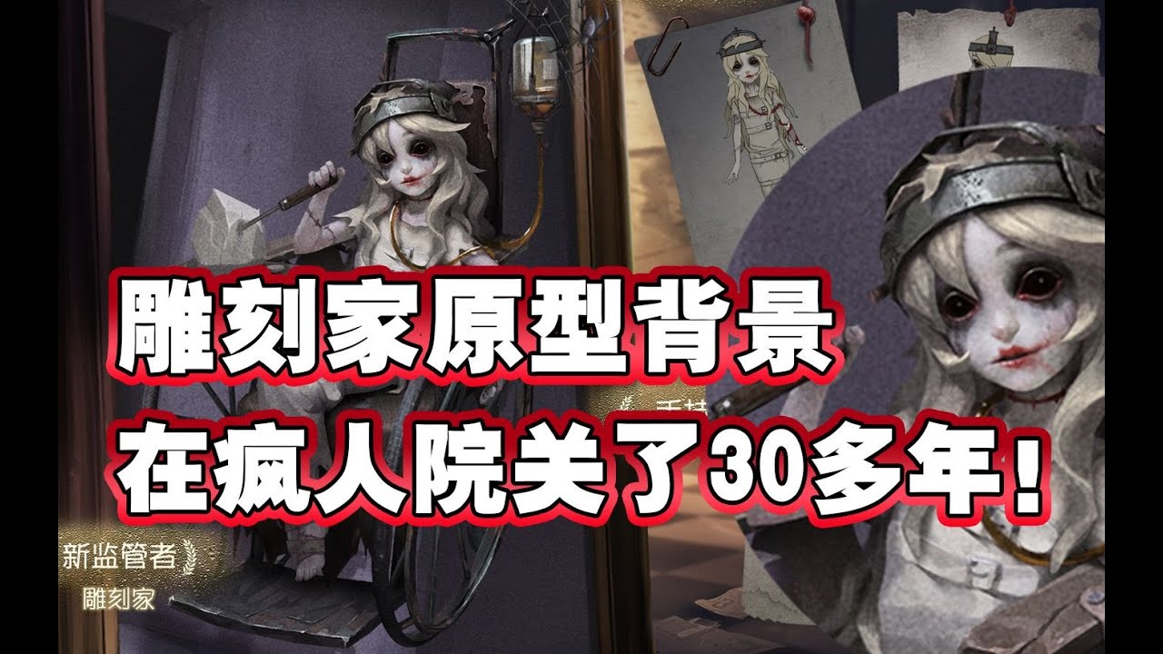 全新监管者雕刻家的原型 在疯人院度过30年的天才艺术家 Youtube