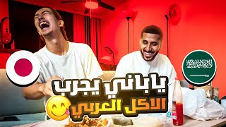 ياباني يجرب الأكل العربي لأول مرة في حياته by Its OZX 367,353 views 2 years ago 12 minutes, 4 seconds