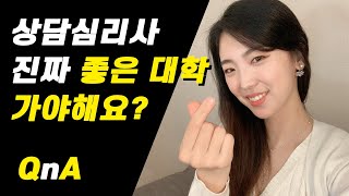 상담심리사 진짜 좋은 대학 가야해요?  상담사의 모든 것 QnA