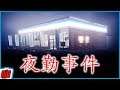 The Convenience Store 夜勤事件 | Spooky J-Horror Night Shifts | Indie Horror Game