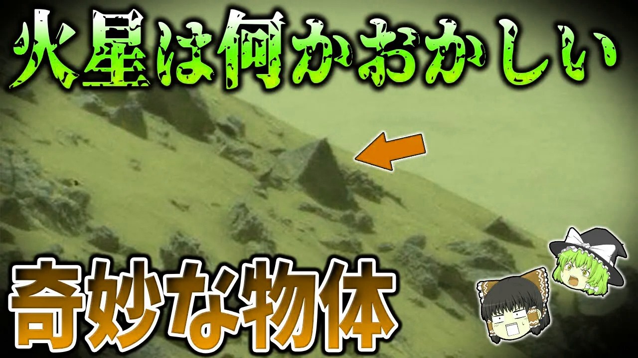 【ゆっくり解説】火星で見つかった恐るべき地球外文明の決定的証拠
