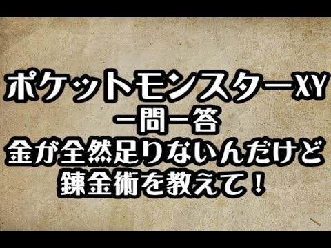 ポケモンxy攻略に必須の経験値 お金 技マシンの３つに関する動画を紹介します Q Movie Com