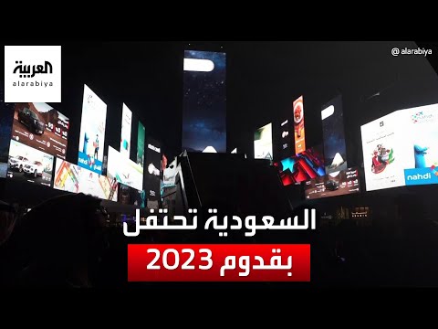 كاميرا العربية ترصد احتفالات الرياض بالعام الجديد