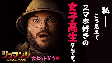 映画『ジュマンジ／ウェルカム・トゥ・ジャングル』Twitter編（38秒）大ヒット公開中！
