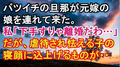 感動する話 実話 家族 2歳の娘が間男と元嫁の子と分り 元嫁失踪 俺一人で育てた娘が結婚となった 相手両親 興信所を 使わせてもらった تحميل Download Mp4 Mp3