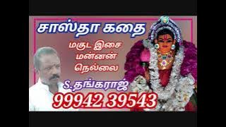 சாஸ்தா கதை | தங்கராஜ் | கணியான் கூத்து | SASTHA  KATHAI | THANGARAJ | Kaniyaan koothu 